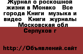Журнал о роскошной жизни в Монако - Все города Книги, музыка и видео » Книги, журналы   . Московская обл.,Серпухов г.